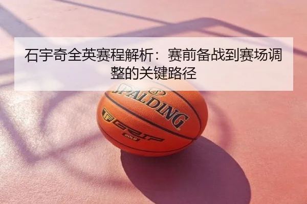 石宇奇全英赛程解析：赛前备战到赛场调整的关键路径