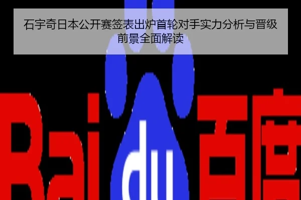 石宇奇日本公开赛签表出炉首轮对手实力分析与晋级前景全面解读