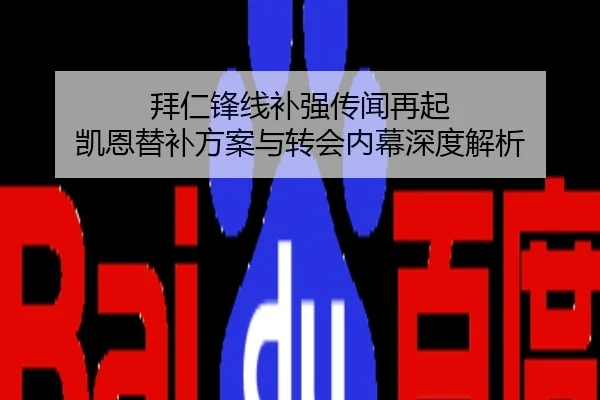拜仁锋线补强传闻再起 凯恩替补方案与转会内幕深度解析